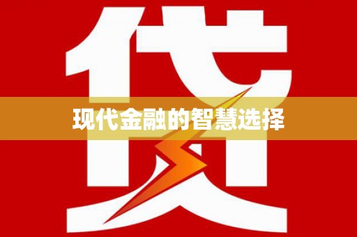 肇庆现代金融的智慧选择