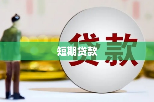 澎湖短期贷款