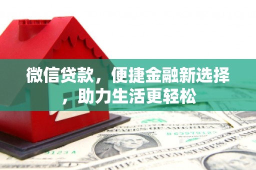 扎赉诺尔微信贷款，便捷金融新选择，助力生活更轻松