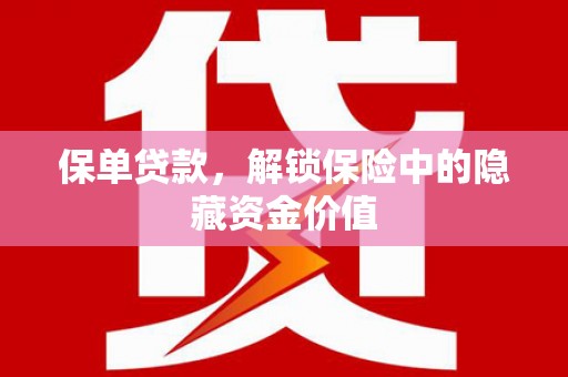 双滦保单贷款，解锁保险中的隐藏资金价值
