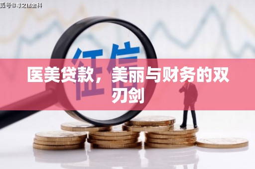 阳东医美贷款，美丽与财务的双刃剑