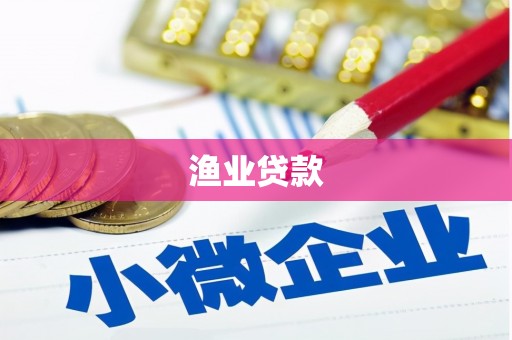 右江渔业贷款