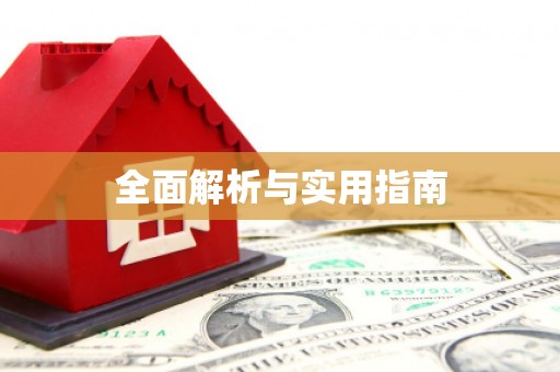 玛曲全面解析与实用指南