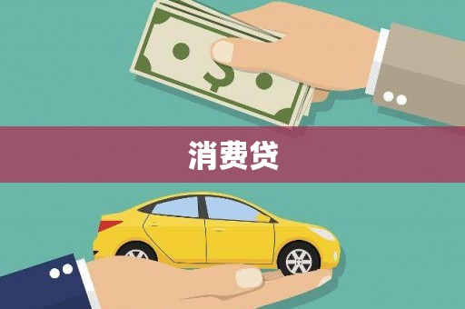 成安消费贷
