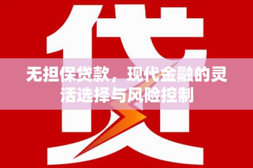 江东无担保贷款，现代金融的灵活选择与风险控制