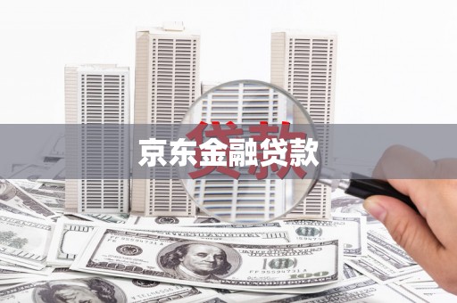 梅州京东金融贷款