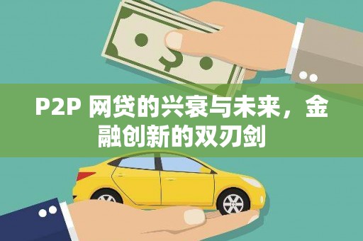 东胜P2P 网贷的兴衰与未来，金融创新的双刃剑