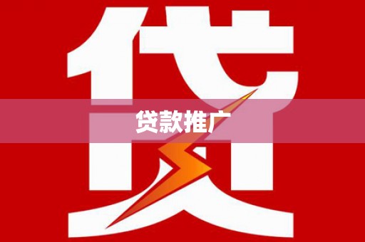 察隅贷款推广