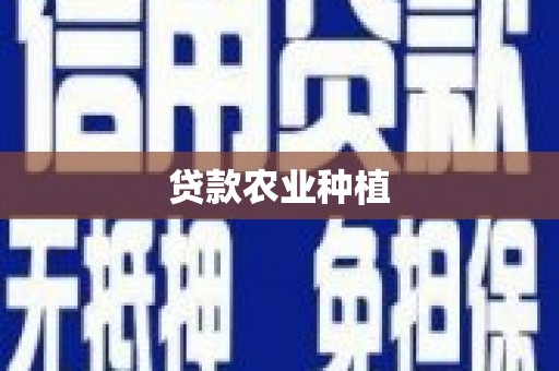 宁波贷款农业种植