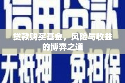 顺昌贷款购买基金，风险与收益的博弈之道