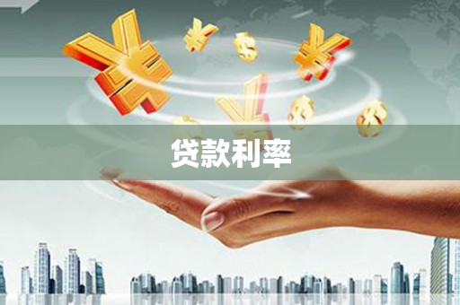卧龙贷款利率