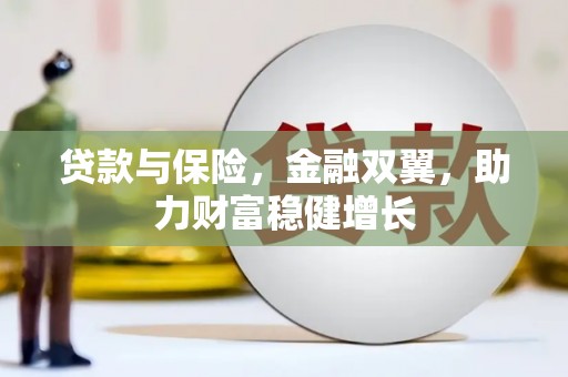 赤城贷款与保险，金融双翼，助力财富稳健增长