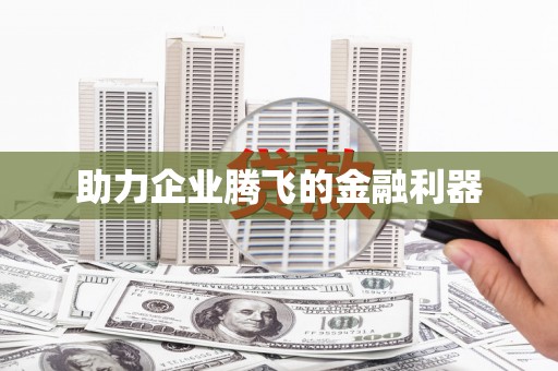 姑苏助力企业腾飞的金融利器