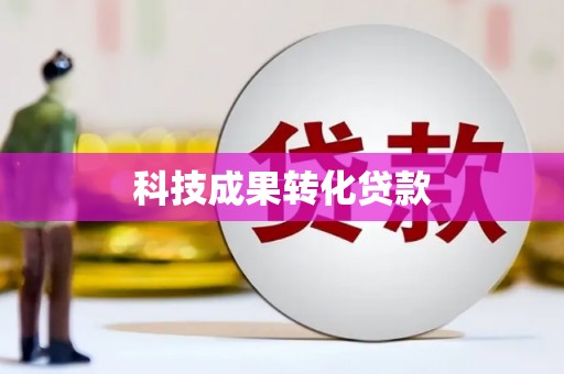 南宁科技成果转化贷款