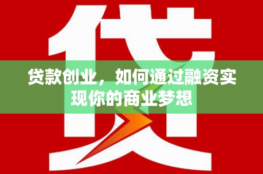 项城贷款创业，如何通过融资实现你的商业梦想