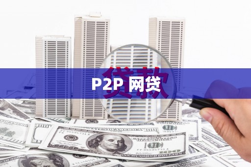 洋县P2P 网贷