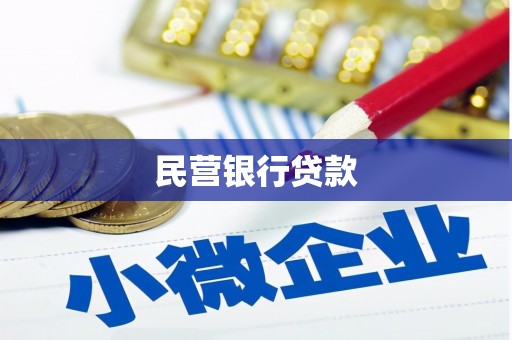 文水民营银行贷款