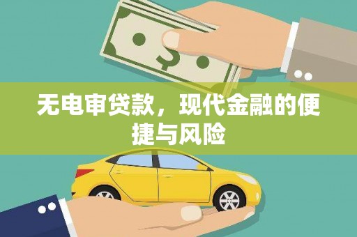 琼结无电审贷款，现代金融的便捷与风险