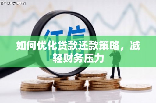 江山如何优化贷款还款策略，减轻财务压力