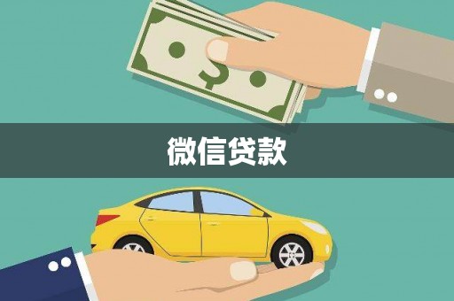 金塘微信贷款