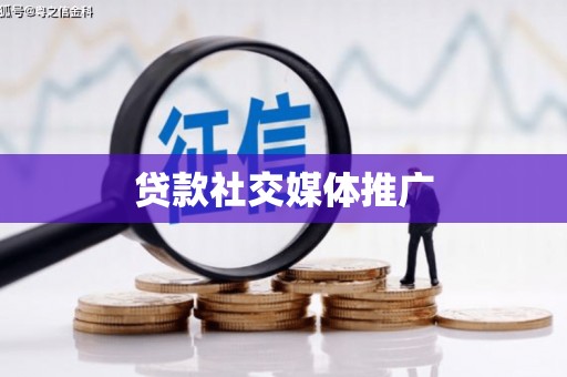 淄川贷款社交媒体推广