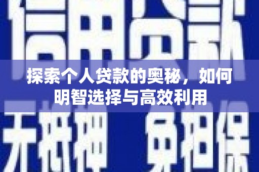 繁昌探索个人贷款的奥秘，如何明智选择与高效利用