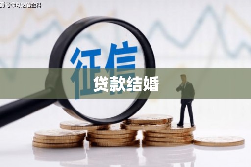马公贷款结婚