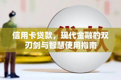 西城信用卡贷款，现代金融的双刃剑与智慧使用指南