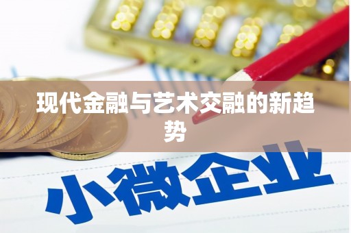 天元现代金融与艺术交融的新趋势