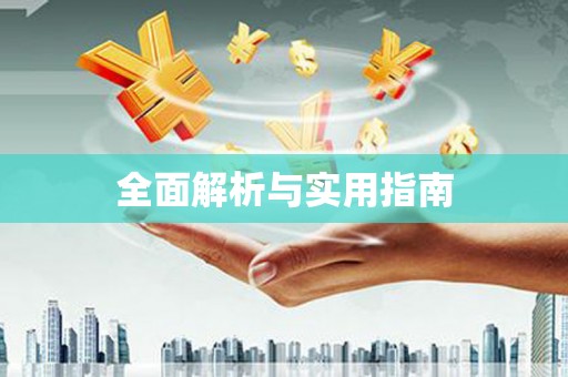 安溪全面解析与实用指南