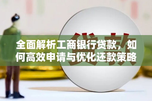 天宁全面解析工商银行贷款，如何高效申请与优化还款策略