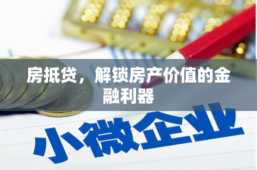 云和房抵贷，解锁房产价值的金融利器