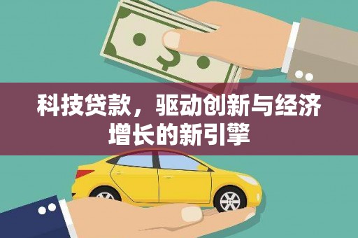 池上科技贷款，驱动创新与经济增长的新引擎