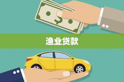 疏附渔业贷款