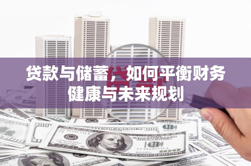 邵阳贷款与储蓄，如何平衡财务健康与未来规划