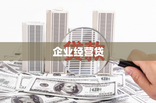 黄圃企业经营贷