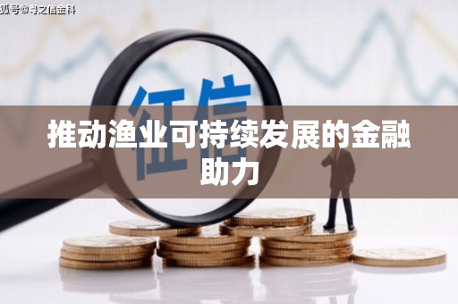 兴宁推动渔业可持续发展的金融助力