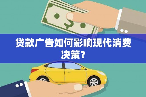 宽城贷款广告如何影响现代消费决策？