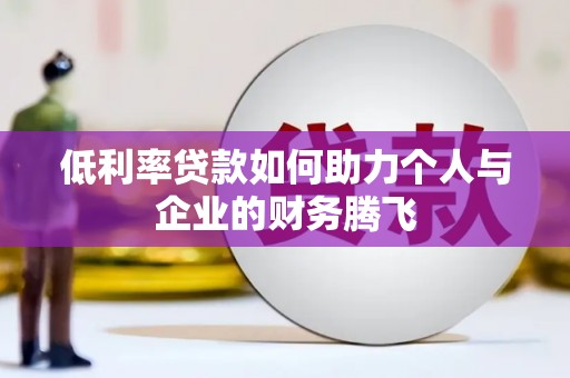 带岭低利率贷款如何助力个人与企业的财务腾飞