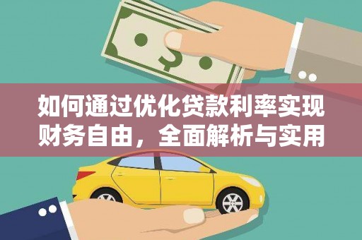 资阳如何通过优化贷款利率实现财务自由，全面解析与实用策略