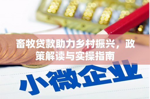隆回畜牧贷款助力乡村振兴，政策解读与实操指南