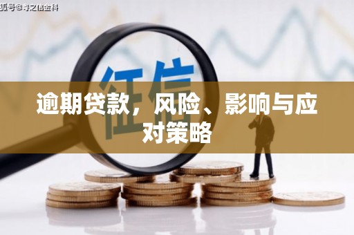伊吾逾期贷款，风险、影响与应对策略