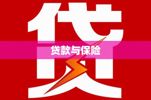 沭阳贷款与保险