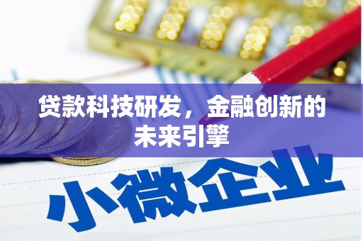 桃山贷款科技研发，金融创新的未来引擎