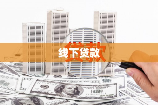 金溪线下贷款