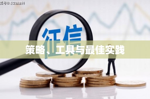 铜山策略、工具与最佳实践