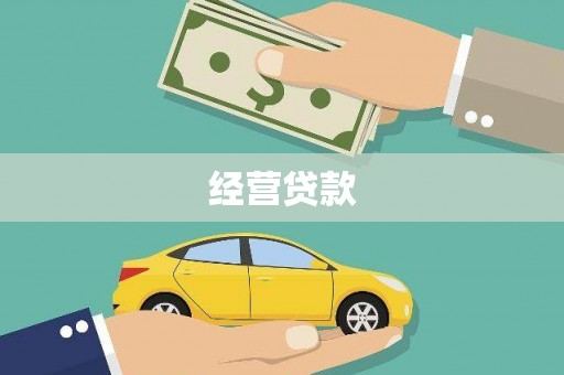 海陵经营贷款