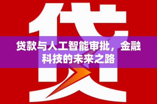 台前贷款与人工智能审批，金融科技的未来之路