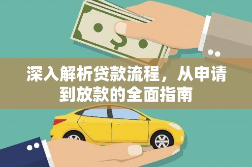内湖深入解析贷款流程，从申请到放款的全面指南
