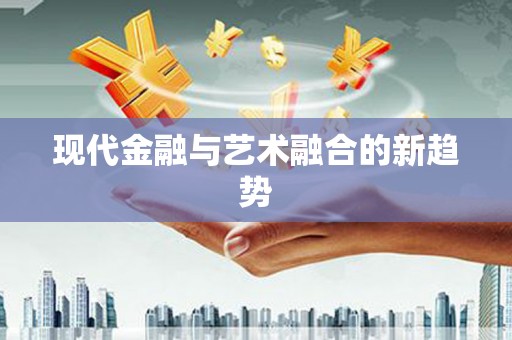 盐田现代金融与艺术融合的新趋势
